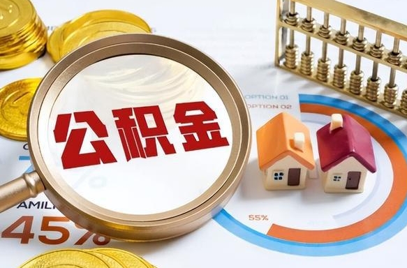 昌邑没上班了以前的公积金怎么取（昌邑离职了封存的公积金怎么提取）
